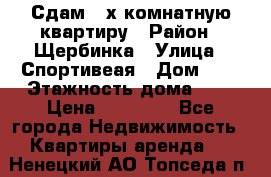 Сдам 2-х комнатную квартиру › Район ­ Щербинка › Улица ­ Спортивеая › Дом ­ 8 › Этажность дома ­ 5 › Цена ­ 25 000 - Все города Недвижимость » Квартиры аренда   . Ненецкий АО,Топседа п.